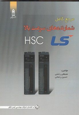 ‏‫مرجع کامل شمارنده های سرعت بالا ‭ (XGB-XGT)-HSC ‬